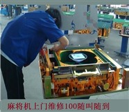 上海新成路麻将机上门维修电话--距离500M--100块