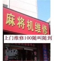 武汉钢都花园麻将机上门维修电话--距离500M--100块