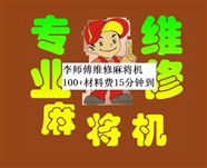 广州麻将机维修-100块就修好--就在附近