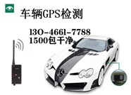 乌鲁木齐市水磨沟区专业拆gps定位器-附近gps检测店-实体店放心选择