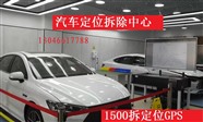 南宁市西乡塘区哪里有拆汽车上gps定位器的店?多少钱