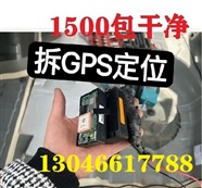 南宁市邕宁区哪里有拆汽车上gps定位器的店?多少钱