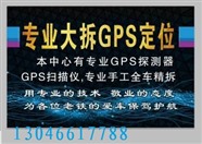 唐山市专业拆gps定位器-拆gps多少钱-1500
