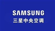 深圳三星空调服务电话/全市24小时400维修中心