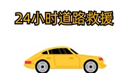 仙桃拖车救援电话