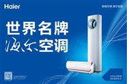 济南Haier海尔空调维修网点快速上门服务电话