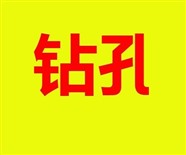 重庆大足区钻墙打孔打孔公司电话打孔的水钻