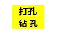 上海大团镇附近打孔公司打外墙空调孔墙上转孔师傅电话