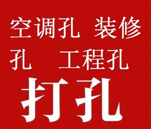 长沙白马开孔打孔找打孔的师傅附近打空调洞的师傅