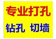 东莞厦边打墙开孔附近空调钻孔附近打孔钻孔服务