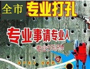 重庆广阳镇钻孔铲墙水钻钻孔的人哪里找附近钻墙孔的电话