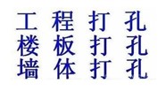 普洱市墙上开孔打孔师傅哪里找,附近墙面打孔电话
