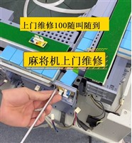 宜宾麻将机修理电话维修麻将机电话号码