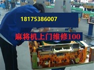 绍兴维修麻将桌麻将机上门维修电话