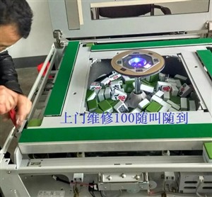 临汾维修麻将机师傅（100元）附近修麻将机维修电话号码