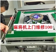 临沂麻将桌修理维修麻将机电话号码