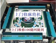 广州修麻将机师傅附近维修麻将机电话号码