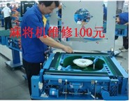 晋中自动麻将机维修（100元）修麻将机师傅电话