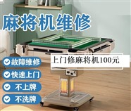 太原麻将机的电话（100元）近的那个修麻将机的