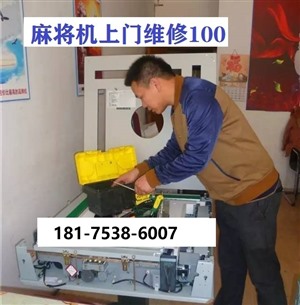 浙江省麻将机维修电话（100元）附近麻将维修师傅联系电话