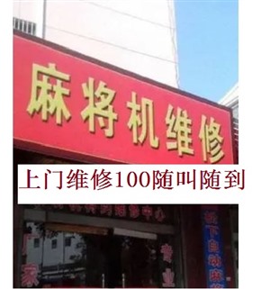 重庆修麻将机的（100元）有没有修麻将机的