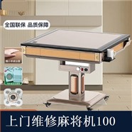晋中上门维修麻将桌电话附近维修麻将机电话号码