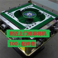 绍兴麻将机维修服务电话 附近修麻将机的师傅电话