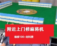 广州附近麻将机维修地址 修麻将桌的联系电话
