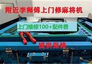 昆明麻将机售后服务电话 附近修理麻将机师傅