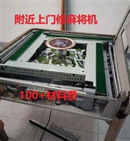 广州站前麻将机坏了找谁修-100元- 附近有没有修理麻将机的吗