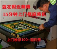 西安修麻将机师傅电话 附近维修机麻电话号码