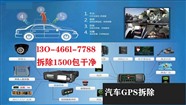 西宁市汽车gps定位器拆除-1500- 专业拆除gps