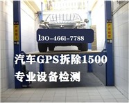 芜湖市专业拆除gps定位器-1500- gps定位车辆防盗服务gps拆除