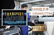 合肥市gps定位拆除-一千五- 汽车gps检测器