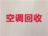 郑州空调回收电话，郑州各区旧空调上门回收服务