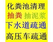 新华区杜北吸污车抽粪电话、清理化粪池清掏污水井服务