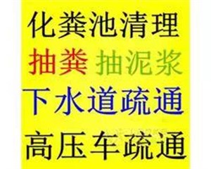 新华区杜北吸污车抽粪电话、清理化粪池清掏污水井服务