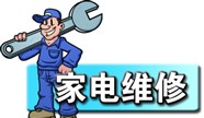 临淄专业维修冰箱空调电视洗衣机热水器油烟机