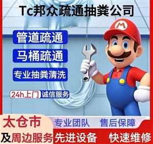 太仓市区下水道疏通，城厢镇马桶疏通，专业抽粪清洗