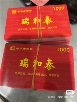 常州市瑞和泰购物卡哪里回收？泰富礼金卡盒马礼品卡爱心商务卡大润发购物卡苏果卡