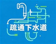郑州陇海路桐柏路疏通下水道，卫生间厨房管道堵塞疏通