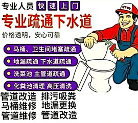 东至县 本地疏通下水管道 抽粪 高压清洗 疏通管道 通马桶 