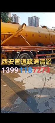 西安莲湖区管道疏通清淤，化粪池清理