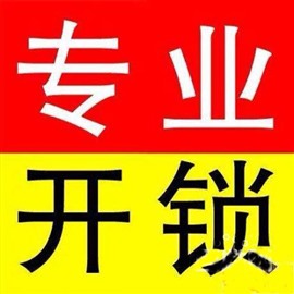 贵阳开锁公司24小时上门【附近200米】维修保险柜