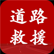 重庆拖车公司电话【重庆渝中区】汽车救援补胎