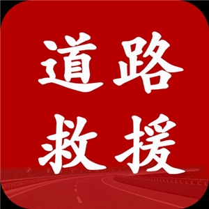泉州汽车修理【泉州丰泽区】高速换胎