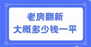 老房翻新，修补墙面屋顶翻新，刮腻子刷墙刮大白
