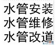 长安区山水家园水管维修、管道安装改独立下水师傅电话