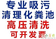 鹿泉区寺家庄镇吸污车抽粪、清理化粪池污水池清掏服务