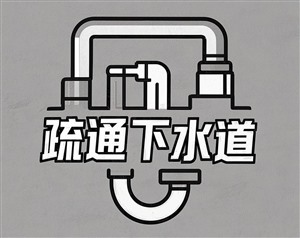 郑州更换铸铁下水管道，下水道改造服务